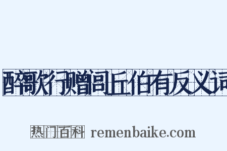 醉歌行赠闾丘伯有反义词是什么意思的图片